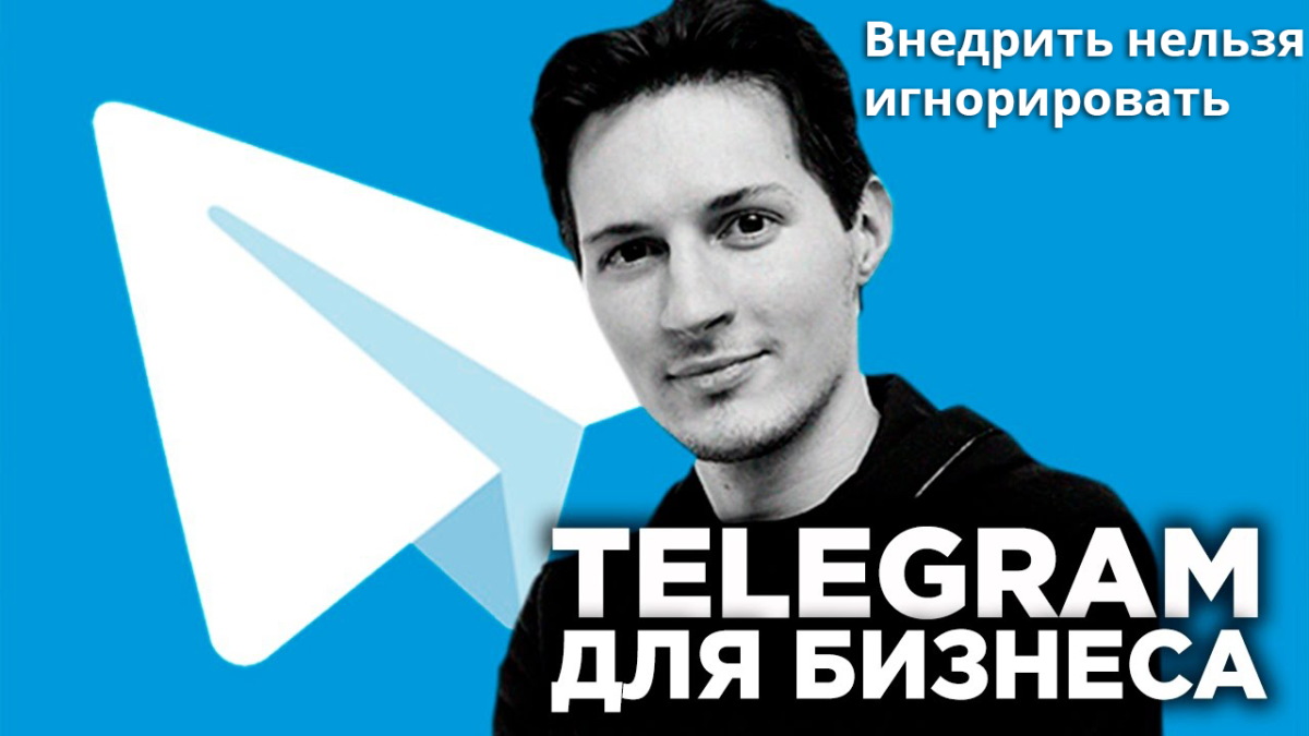 Telegram для бизнеса. Внедрить нельзя игнорировать!